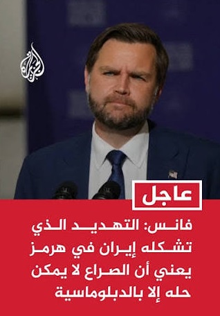 You are currently viewing فانس: التهديد غير المتكافئ الذي تشكله إيران في هرمز يعني أن الصراع لا يمكن حله إلا بالدبلوماسية