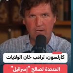 كارلسون: ترامب خان الولايات المتحدة لصالح الكيان