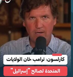 Read more about the article كارلسون: ترامب خان الولايات المتحدة لصالح الكيان