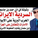 د.أسامة فوزي # 5262 – الحرب البرية على الابواب وابن سلمان يقاوم ضغوطا امريكية لعدم التورط فيها