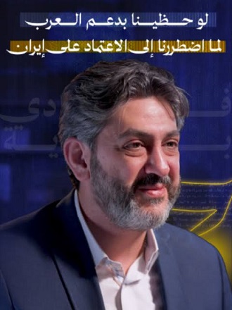 You are currently viewing فادي بودية: لو حظينا بدعم العرب لما اضطررنا للاعتماد على إيران