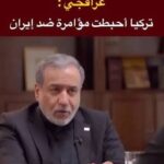 عراقجي: تركيا أحبطت مؤامرة ضد إيران