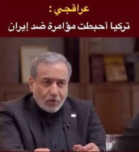 Read more about the article عراقجي: تركيا أحبطت مؤامرة ضد إيران