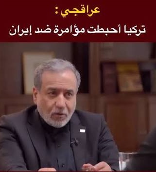 You are currently viewing عراقجي: تركيا أحبطت مؤامرة ضد إيران