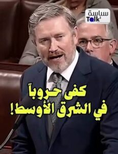Read more about the article نائب أمريكي: لماذا نحـارب إيران؟!