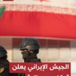 الجيش الإيراني يعلن “وقف هجماته” في المنطقة بعد توقف الولايات المتحدة عن إطلاق النار