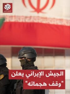 Read more about the article الجيش الإيراني يعلن “وقف هجماته” في المنطقة بعد توقف الولايات المتحدة عن إطلاق النار