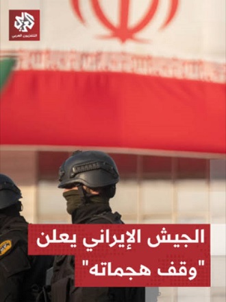 You are currently viewing الجيش الإيراني يعلن “وقف هجماته” في المنطقة بعد توقف الولايات المتحدة عن إطلاق النار