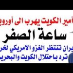 د.أسامة فوزي # 5272 – هروب أمير الكويت والحرب البرية ستبدأ باحتلال ثلاث دول عربية
