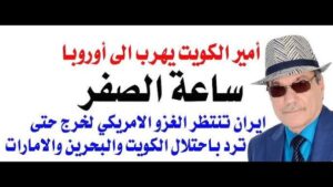 Read more about the article د.أسامة فوزي # 5272 – هروب أمير الكويت والحرب البرية ستبدأ باحتلال ثلاث دول عربية