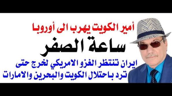 You are currently viewing د.أسامة فوزي # 5272 – هروب أمير الكويت والحرب البرية ستبدأ باحتلال ثلاث دول عربية