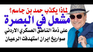 You are currently viewing د.أسامة فوزي # 5276 – امير الكويت ومشعله هربا من الايرانيين وحمد بن جاسم يكذب مع سبق الاصرار والترصد