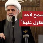 نعيم قاسم: هذا الاتفاق لن يمر منه أي بند ولن تستطيعوا فعل شيء