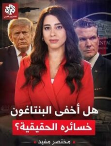 Read more about the article البنتاغون متهم بإخفاء خسائر الجيش الأميركي وتقييد المعلومات خلال الحرب مع إيران!