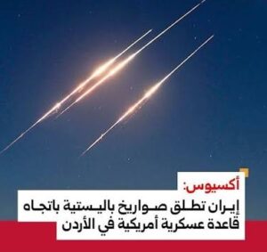 Read more about the article أكسيوس: إيران تطلق صواريخ باليستية باتجاه قاعدة عسكرية أميركية في الأردن