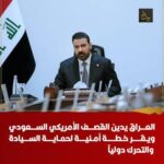 بعد العدوان السعودي.. مجلس الأمن الوطني العراقي يقر خطةً لحماية السيادة
