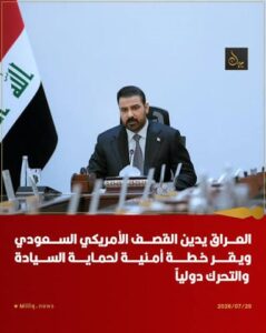 Read more about the article بعد العدوان السعودي.. مجلس الأمن الوطني العراقي يقر خطةً لحماية السيادة