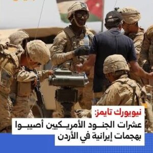Read more about the article نيويورك تايمز عن مسؤولين أمريكيين: إصابة عشرات الجنود الأمريكيين وتضرر مروحيات في الأردن