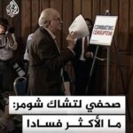 صحفي لتشاك شومر: ما الأكثر فسادا من دعم الإبادة؟