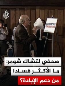 Read more about the article صحفي لتشاك شومر: ما الأكثر فسادا من دعم الإبادة؟