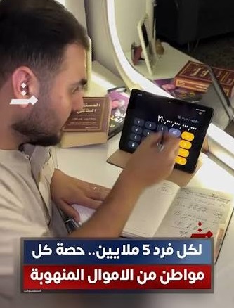 لكل مواطن 5 ملايين دينار.. شخص يحسب حصة العراقيين من الأموال المستردة خلال “صولة الفجر”