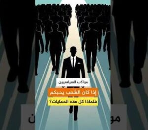Read more about the article إذا كان الشعب يحبكم فلماذا كل هذه الحمايات؟