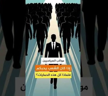 إذا كان الشعب يحبكم فلماذا كل هذه الحمايات؟