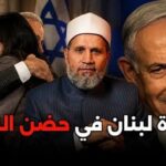 يوم الخيانة العظمى .. سفيرة لبنان في حضن النجس بعد الإتفاقية