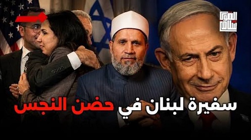 You are currently viewing يوم الخيانة العظمى .. سفيرة لبنان في حضن النجس بعد الإتفاقية