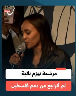 You are currently viewing مرشحة تهزم نائبة: لم أتراجع عن دعم فلسطين