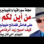 د.أسامة فوزي # 5244 – من أين لهم هذا ؟