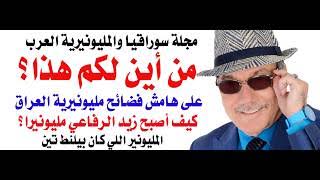 You are currently viewing د.أسامة فوزي # 5244 – من أين لهم هذا ؟
