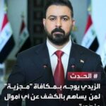 علي الزيدي يوجه بمكافئة مجزية لمن يساهم بالكشف عن اي اموال منهوبة