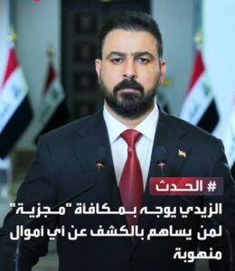 Read more about the article علي الزيدي يوجه بمكافئة مجزية لمن يساهم بالكشف عن اي اموال منهوبة