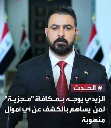 You are currently viewing علي الزيدي يوجه بمكافئة مجزية لمن يساهم بالكشف عن اي اموال منهوبة