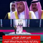 قارئ القرآن الإيراني يختار آية بليغة وفيها لرسالة للوفد السعودي على جثمان القائد المعظم
