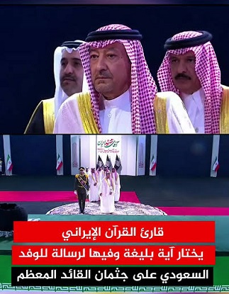 You are currently viewing قارئ القرآن الإيراني يختار آية بليغة وفيها لرسالة للوفد السعودي على جثمان القائد المعظم