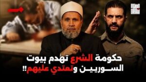 Read more about the article حكومة الشرع تعتدي وتهدم البيوت .. ورسميًا يتحول الشرع لفرعون جديد