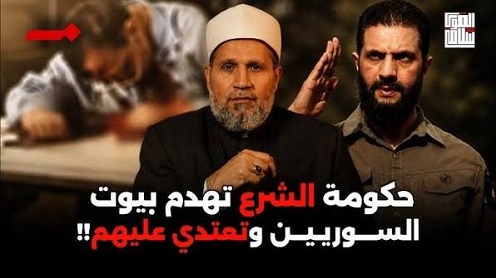 You are currently viewing حكومة الشرع تعتدي وتهدم البيوت .. ورسميًا يتحول الشرع لفرعون جديد