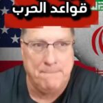 سكوت ريتر: ايران غيرت قواعد الحرب