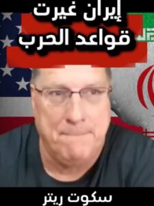 Read more about the article سكوت ريتر: ايران غيرت قواعد الحرب