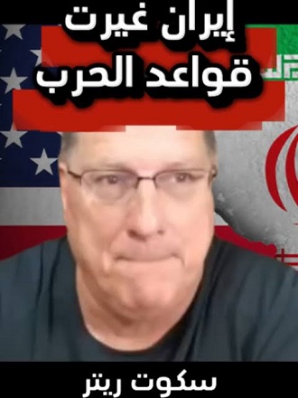 You are currently viewing سكوت ريتر: ايران غيرت قواعد الحرب