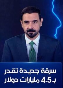 Read more about the article ملف خطير.. سرقة بأسم القانون تقدر بنحو 4.5 مليار دولار