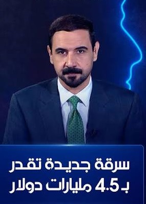 You are currently viewing ملف خطير.. سرقة بأسم القانون تقدر بنحو 4.5 مليار دولار
