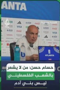 Read more about the article حسام حسن: من لا يشعر بالشعب الفلسطيني ليس بني آدم