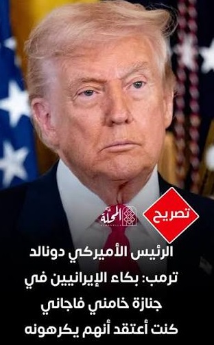 You are currently viewing ترامب: كنت أعتقد أنهم يكرهونه..