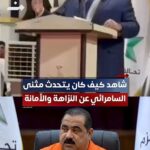 بعد اعتقاله بتهم فساد.. فيديو لمثنى السامرائي يتحدث عن النزاهة والأمانة يتصدر مواقع التواصل