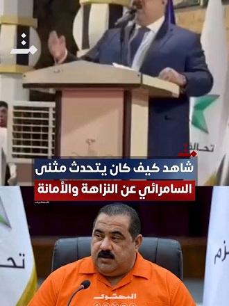 You are currently viewing بعد اعتقاله بتهم فساد.. فيديو لمثنى السامرائي يتحدث عن النزاهة والأمانة يتصدر مواقع التواصل