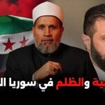 التفرقة والطائفية من حكومة أحمد الشرع في سوريا؟