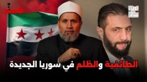 Read more about the article التفرقة والطائفية من حكومة أحمد الشرع في سوريا؟
